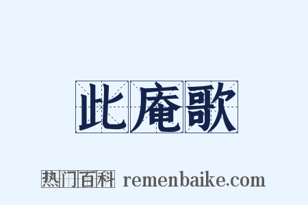 此庵歌是什么意思的图片